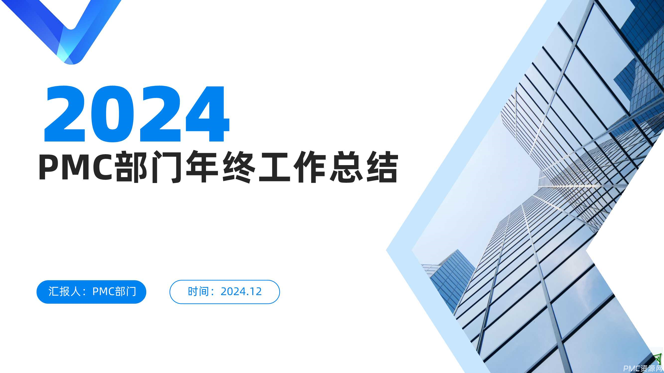 【PPT】2024年度PMC部门年终工作总结，生产与物料难题的破解之道